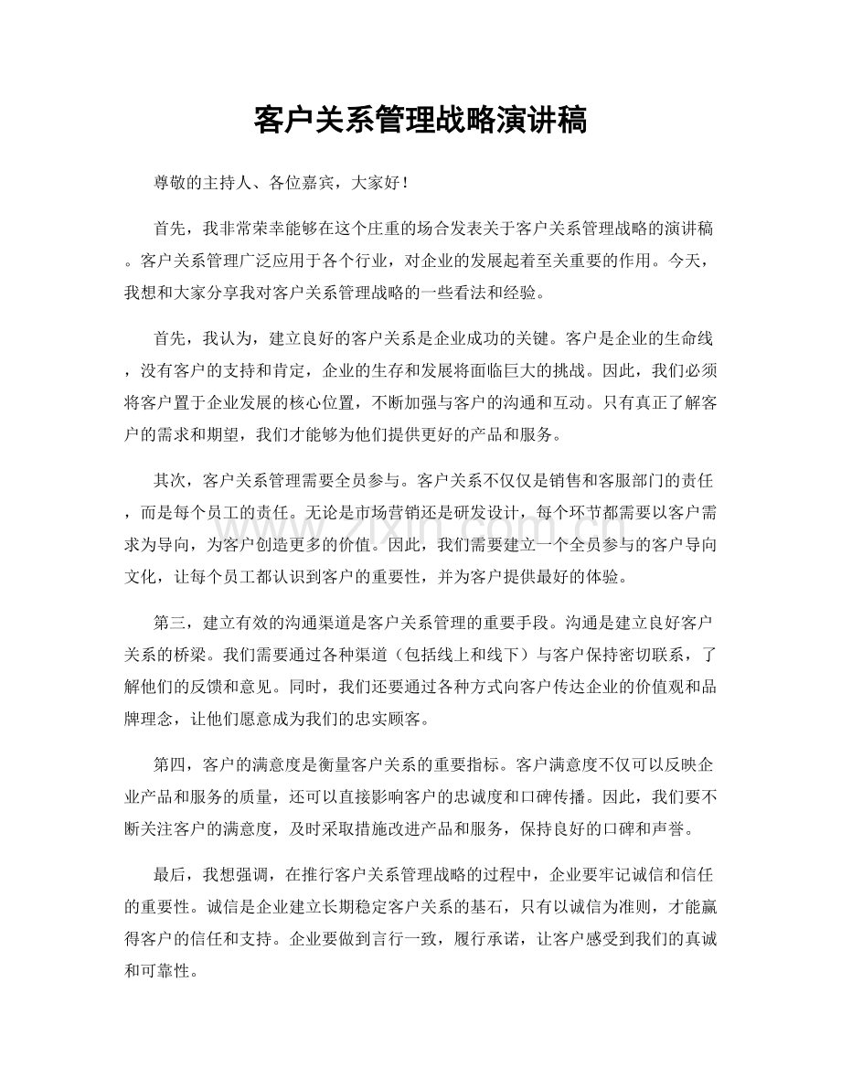 客户关系管理战略演讲稿.docx_第1页
