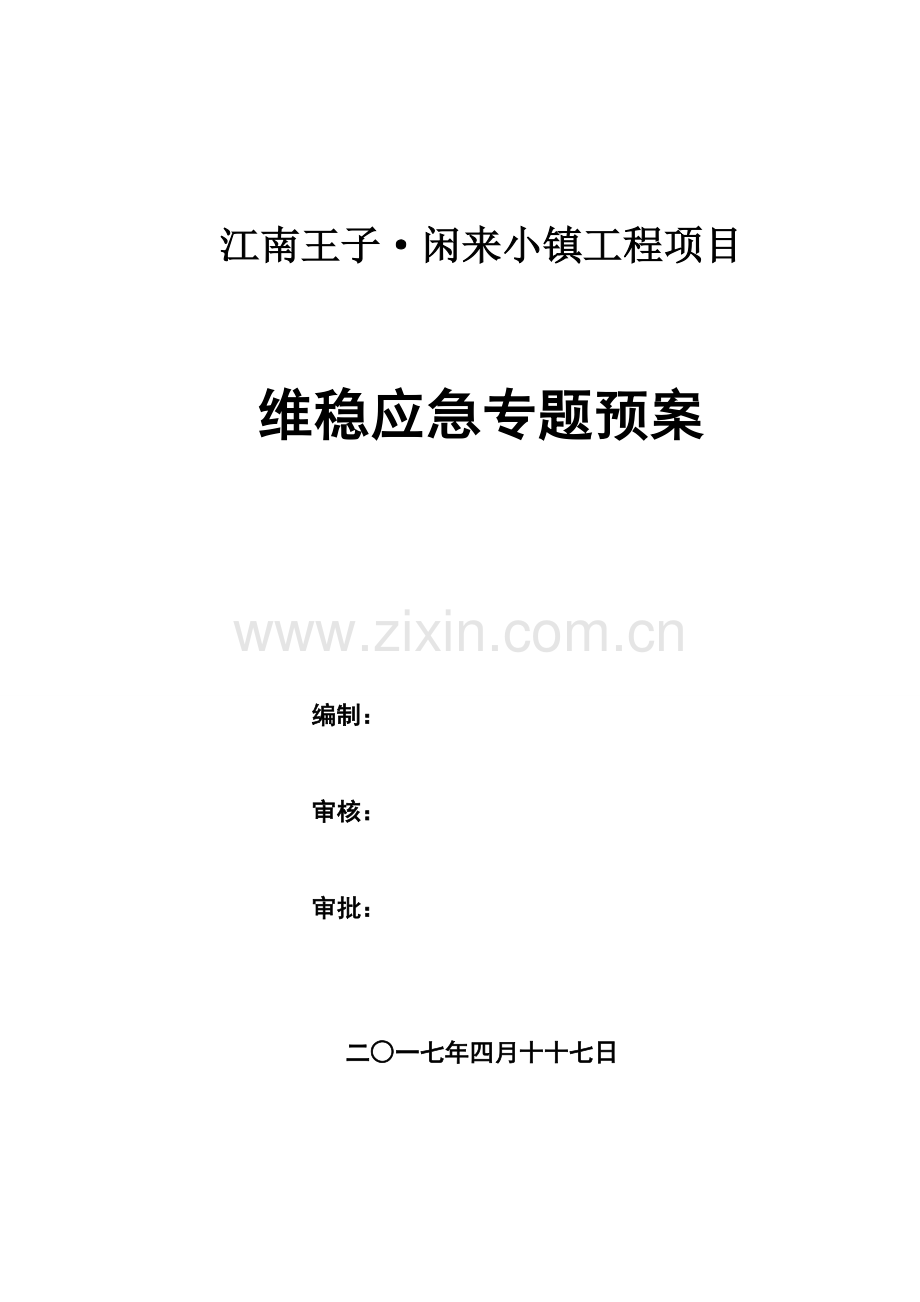 维稳应急专项方案.doc_第1页