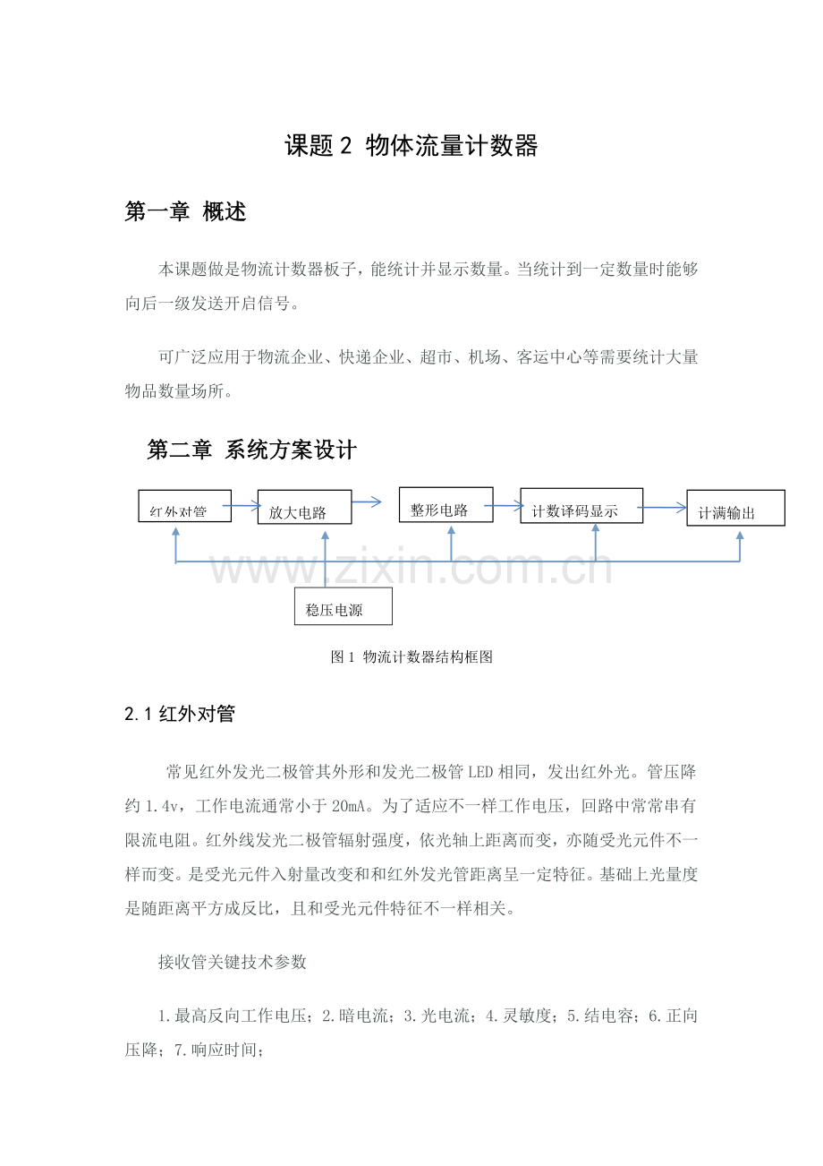 物流计数器设计项目说明指导书.doc_第1页