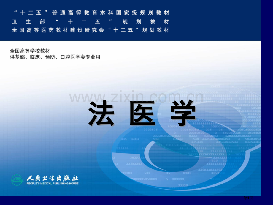生物性检材的个人识别省公共课一等奖全国赛课获奖课件.pptx_第1页