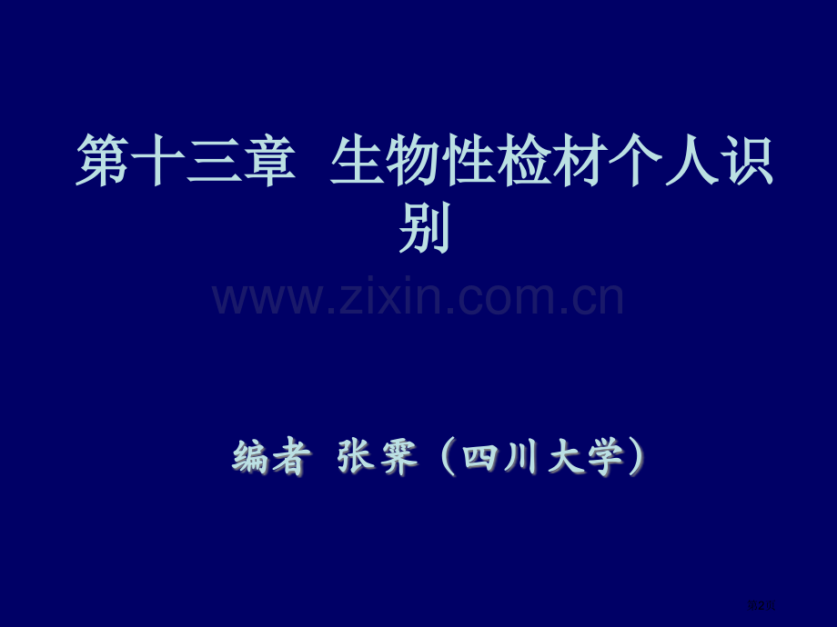 生物性检材的个人识别省公共课一等奖全国赛课获奖课件.pptx_第2页