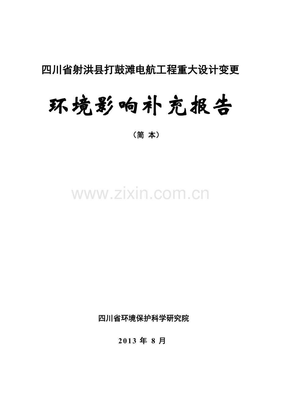四川省射洪县打鼓滩电航工程重大设计变更(补充报告)环境影响评价报告书.doc_第1页