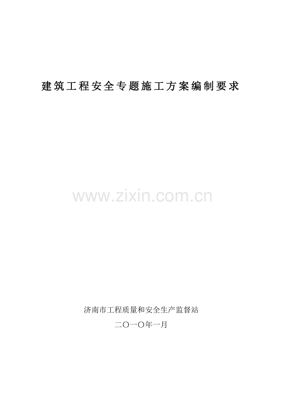 谈建筑工程安全专项施工方案编制要求样本.doc_第2页