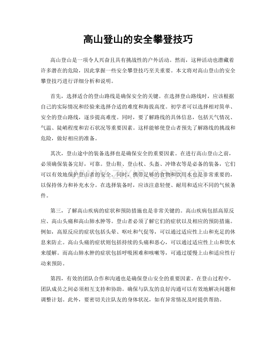 高山登山的安全攀登技巧.docx_第1页