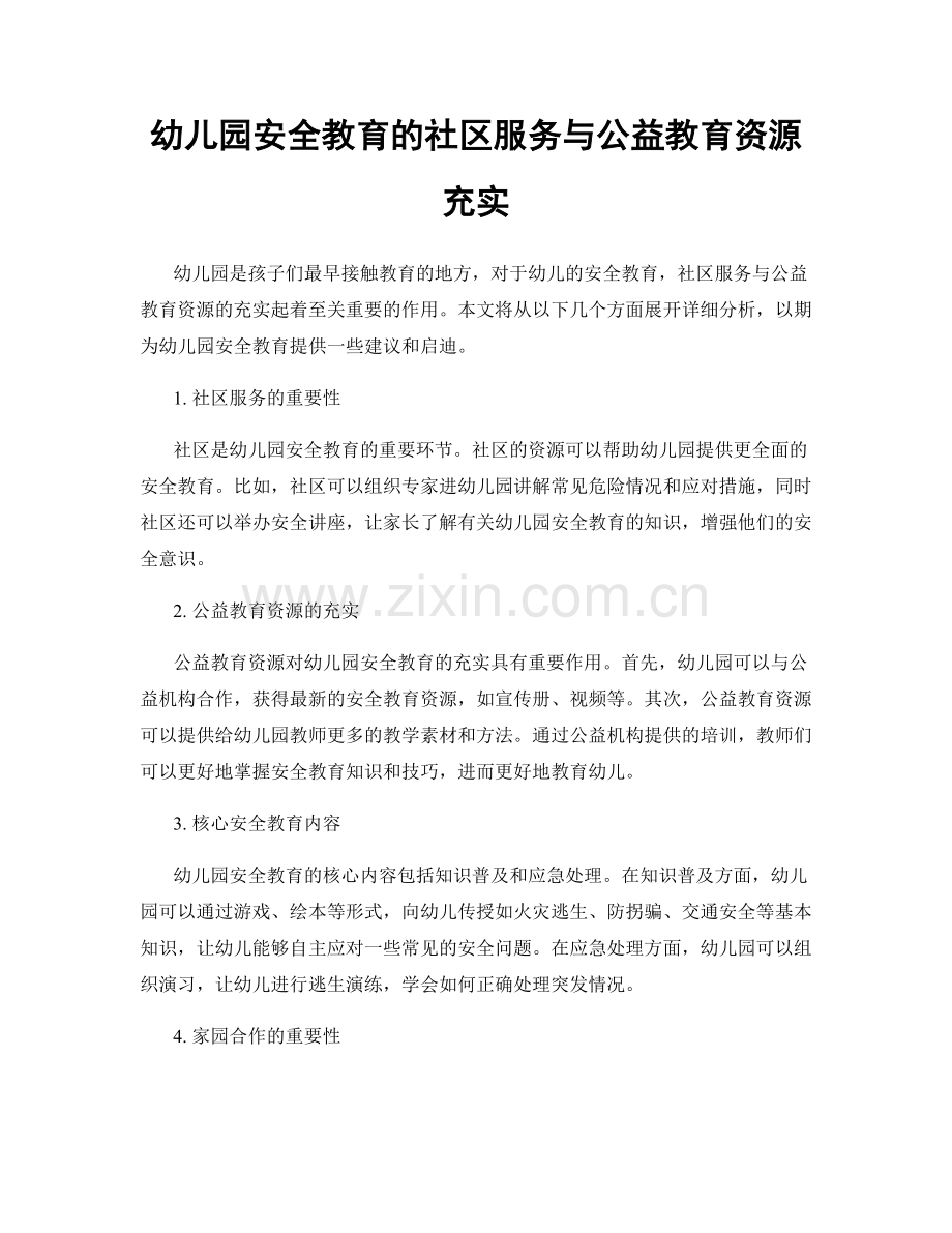 幼儿园安全教育的社区服务与公益教育资源充实.docx_第1页