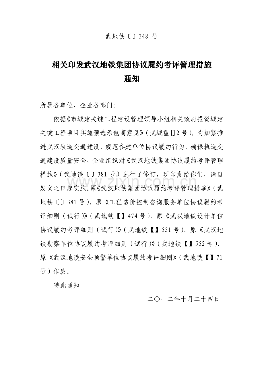 地铁集团合同履约考评管理办法模板.doc_第1页