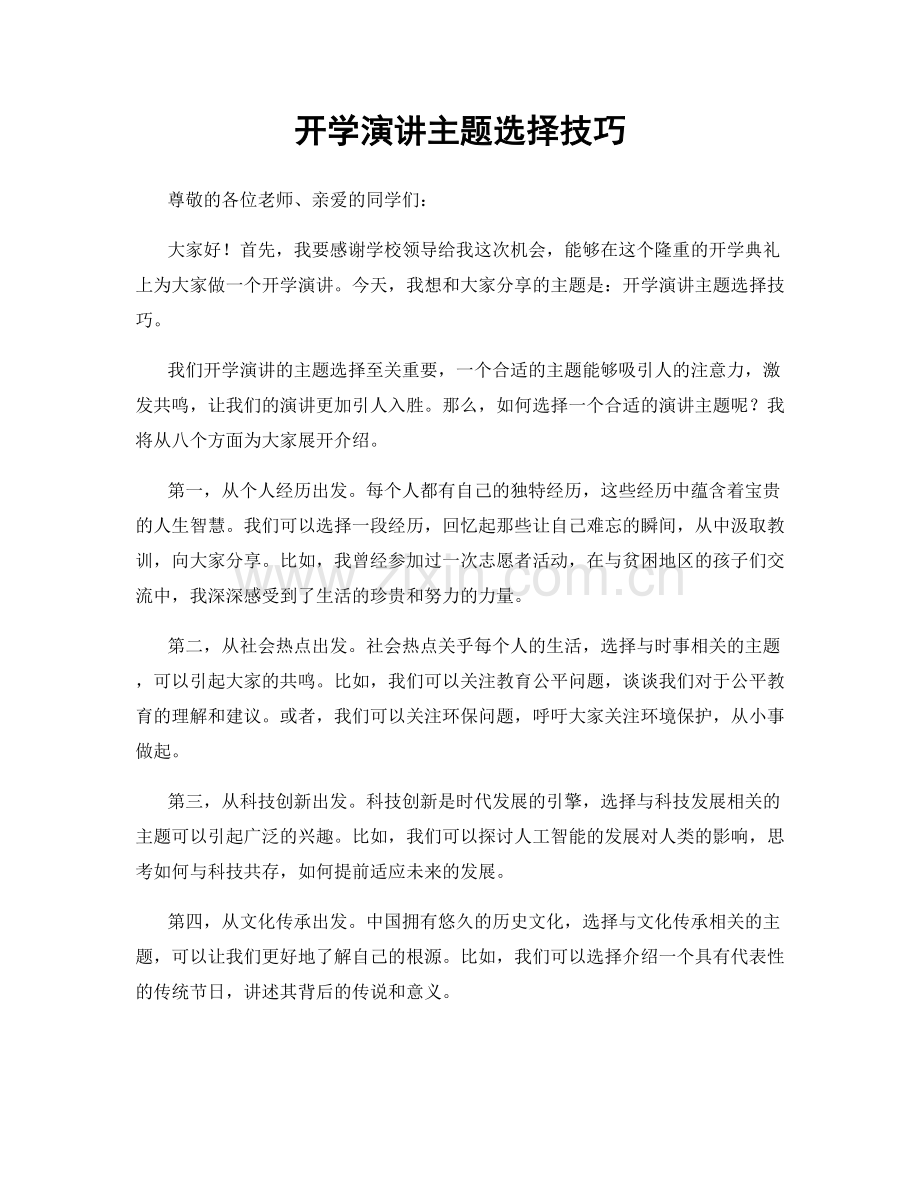 开学演讲主题选择技巧.docx_第1页