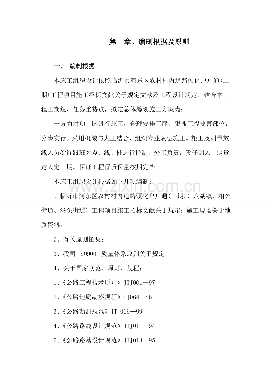 新版高统一标准农田综合项目施工组织设计.doc_第2页