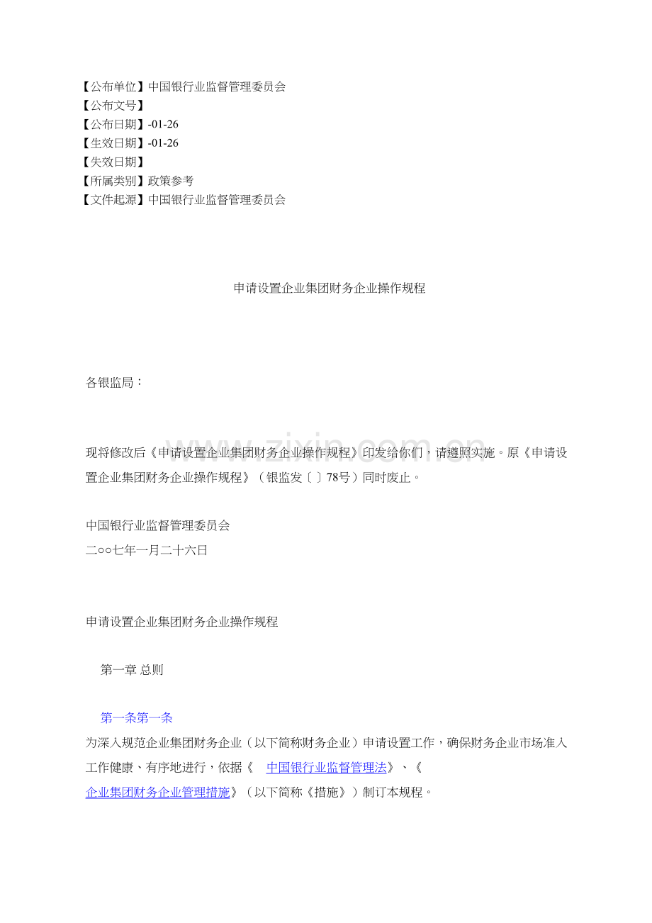 申请说明设立企业集团财务公司操作作业规程.docx_第1页