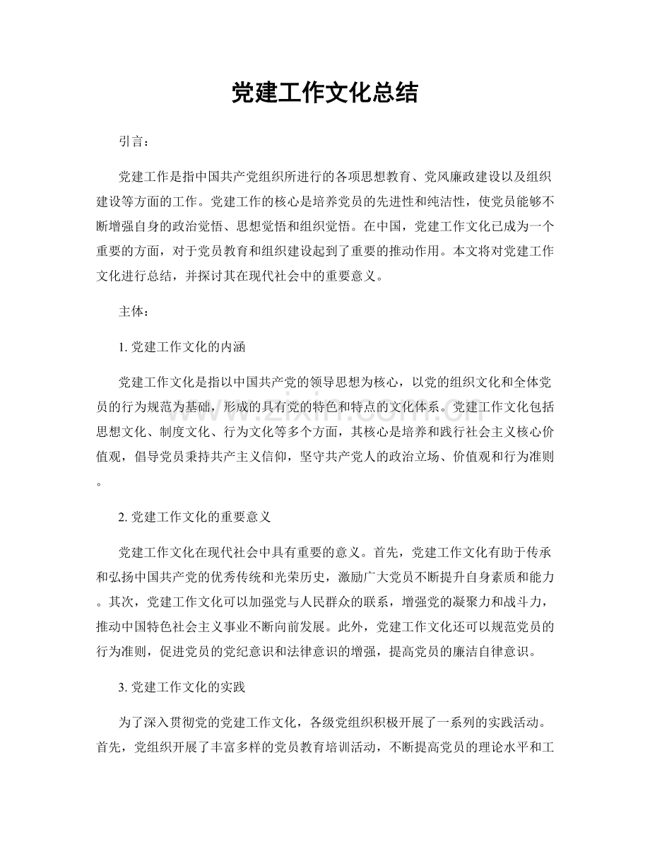 党建工作文化总结.docx_第1页