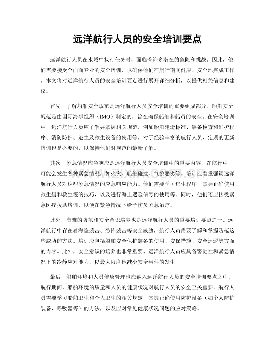 远洋航行人员的安全培训要点.docx_第1页