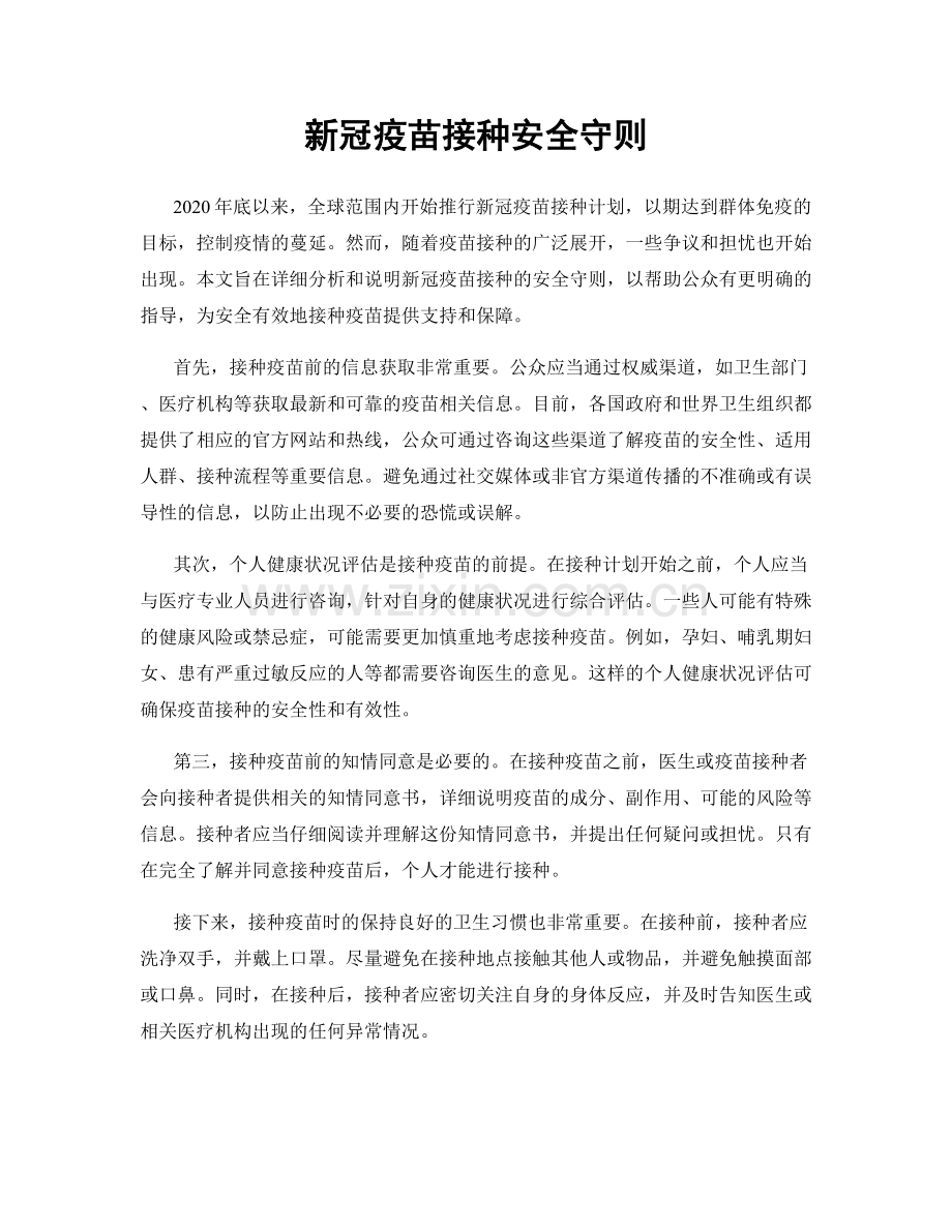 新冠疫苗接种安全守则.docx_第1页