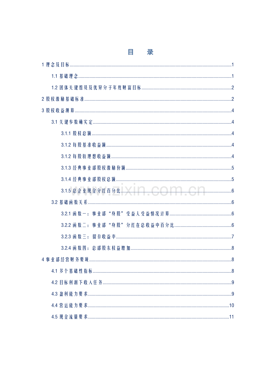 企业股权改革方案模板.doc_第1页