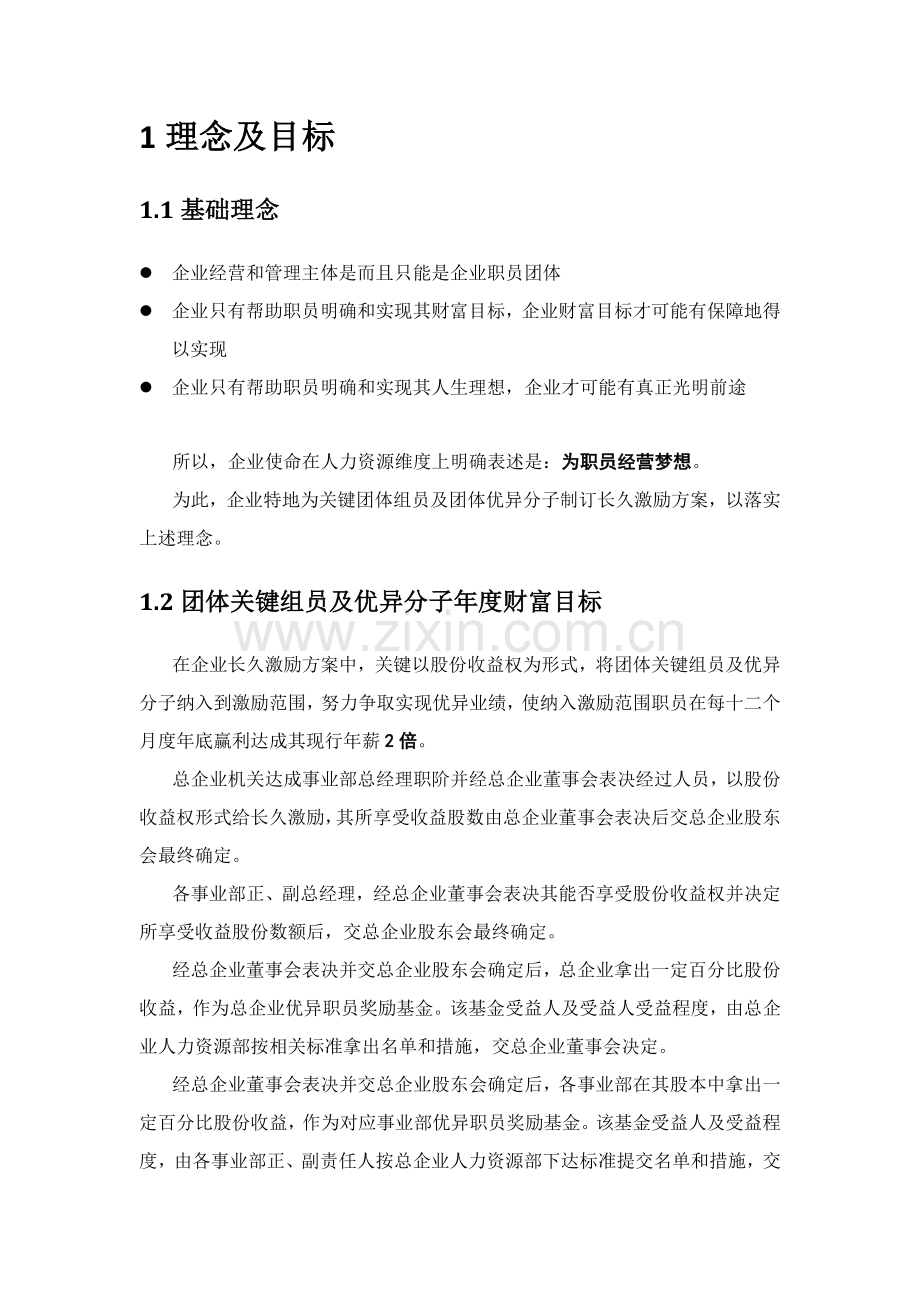 企业股权改革方案模板.doc_第2页