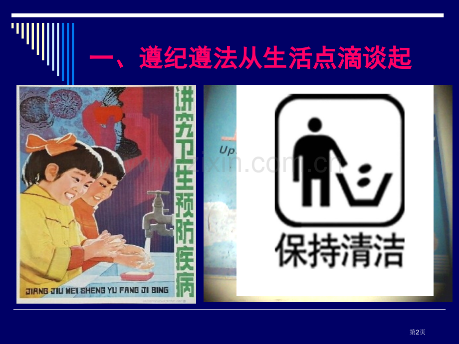 遵纪守法主题班会省公共课一等奖全国赛课获奖课件.pptx_第2页