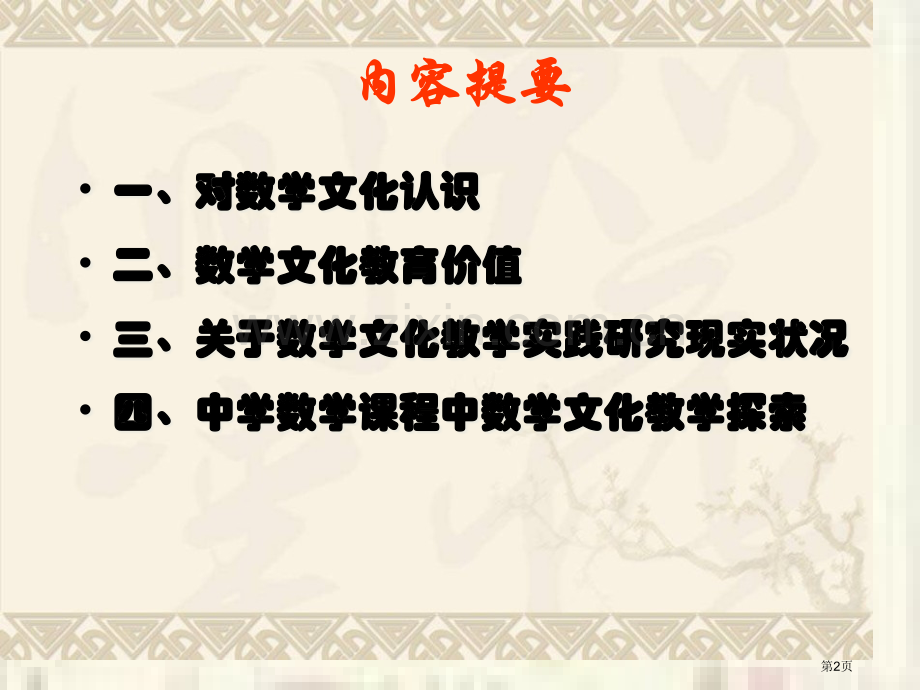 课堂教学中数学文化的挖掘省公共课一等奖全国赛课获奖课件.pptx_第2页
