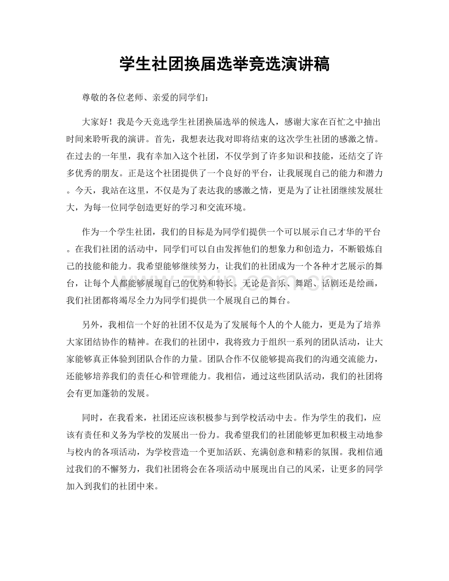 学生社团换届选举竞选演讲稿.docx_第1页