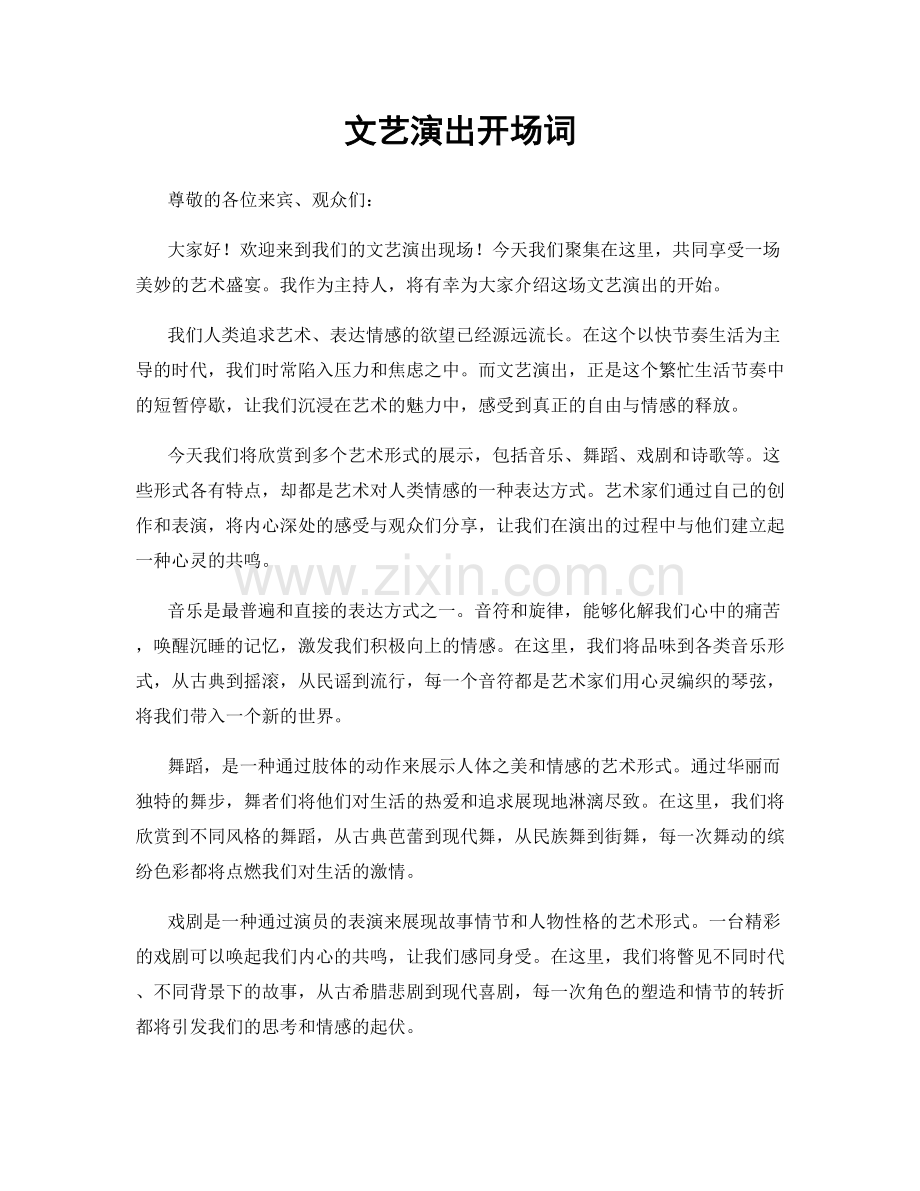 文艺演出开场词.docx_第1页