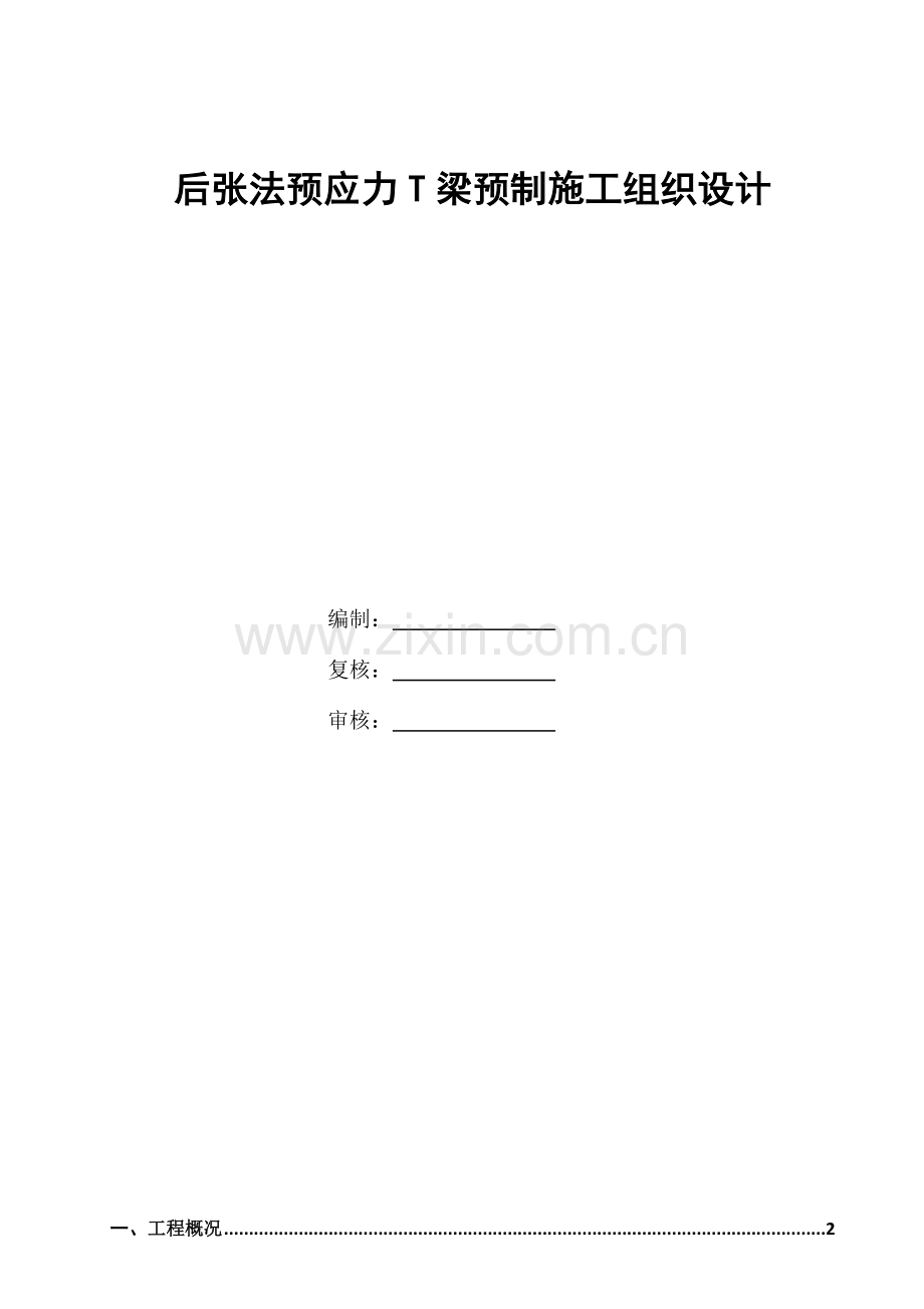 T梁预制专项方案有图片最全面.doc_第1页