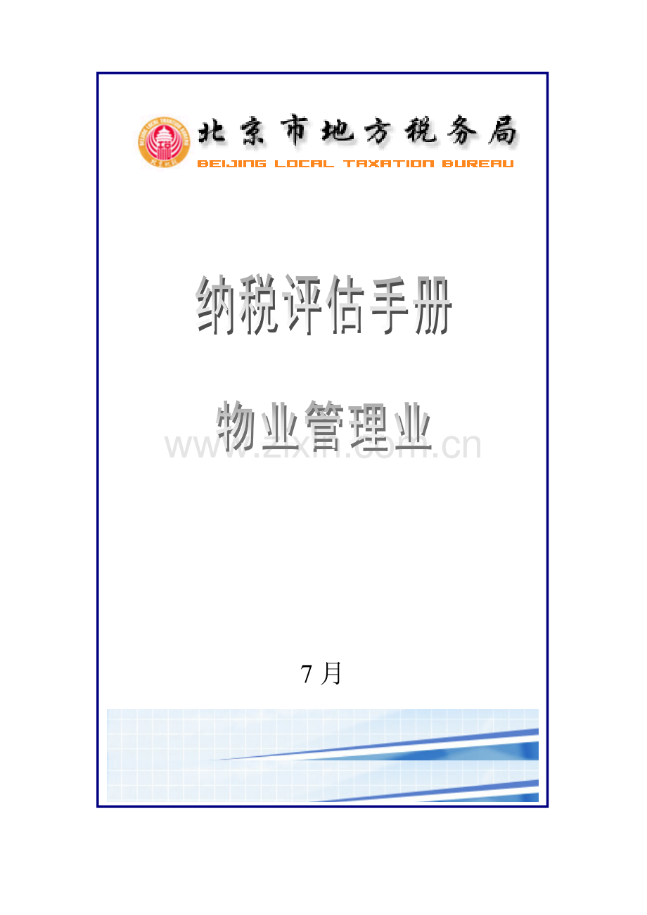 物业管理业纳税评估手册模板.doc_第1页