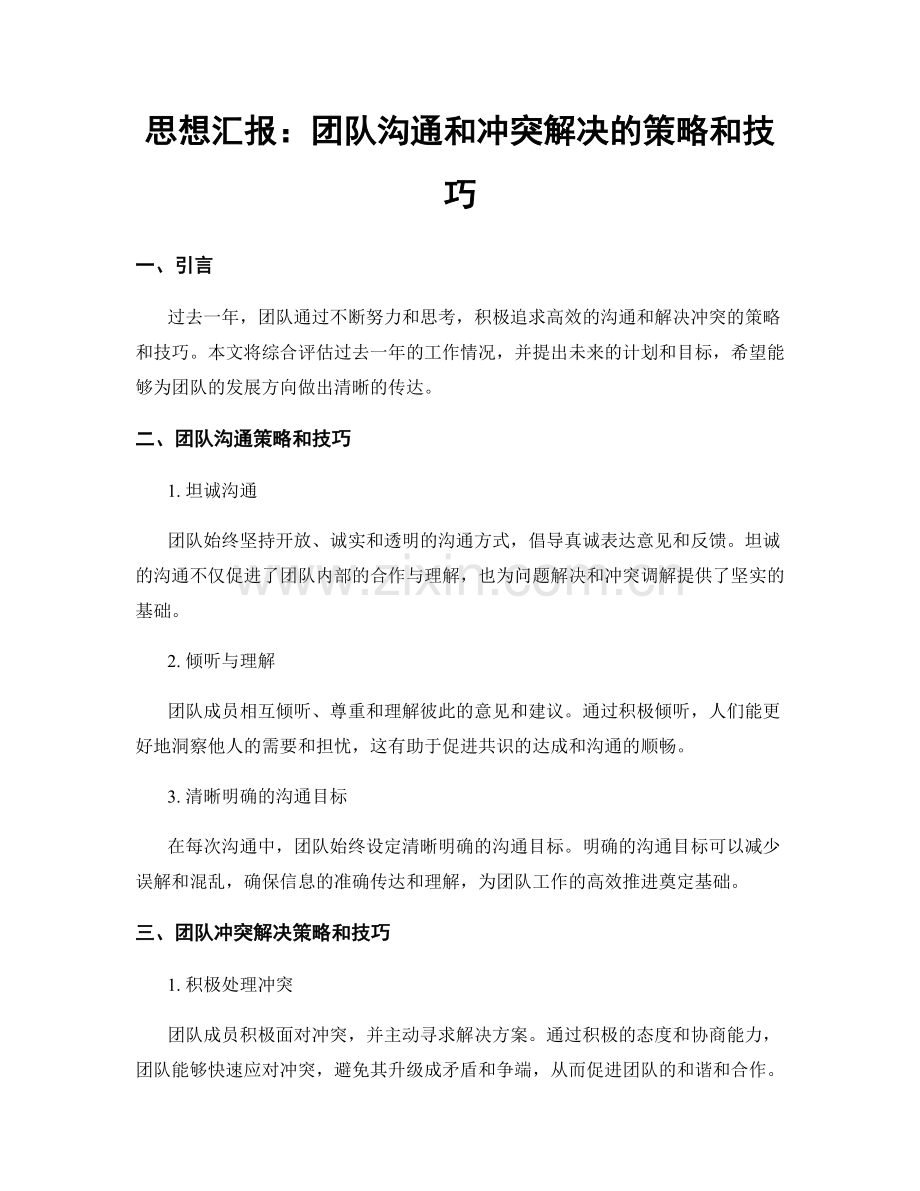 思想汇报：团队沟通和冲突解决的策略和技巧.docx_第1页