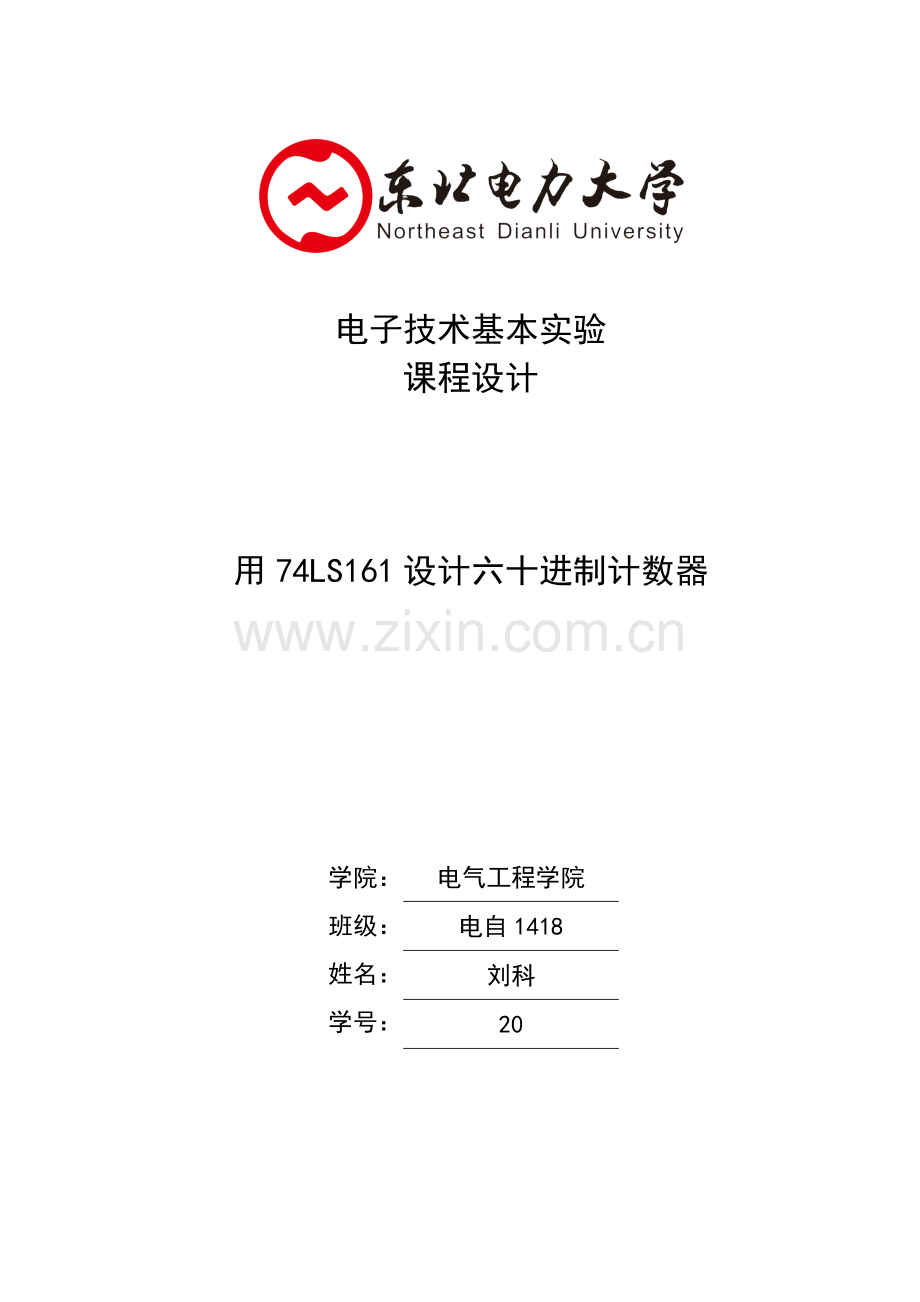 设计进制计数器数电专业课程设计.doc_第1页