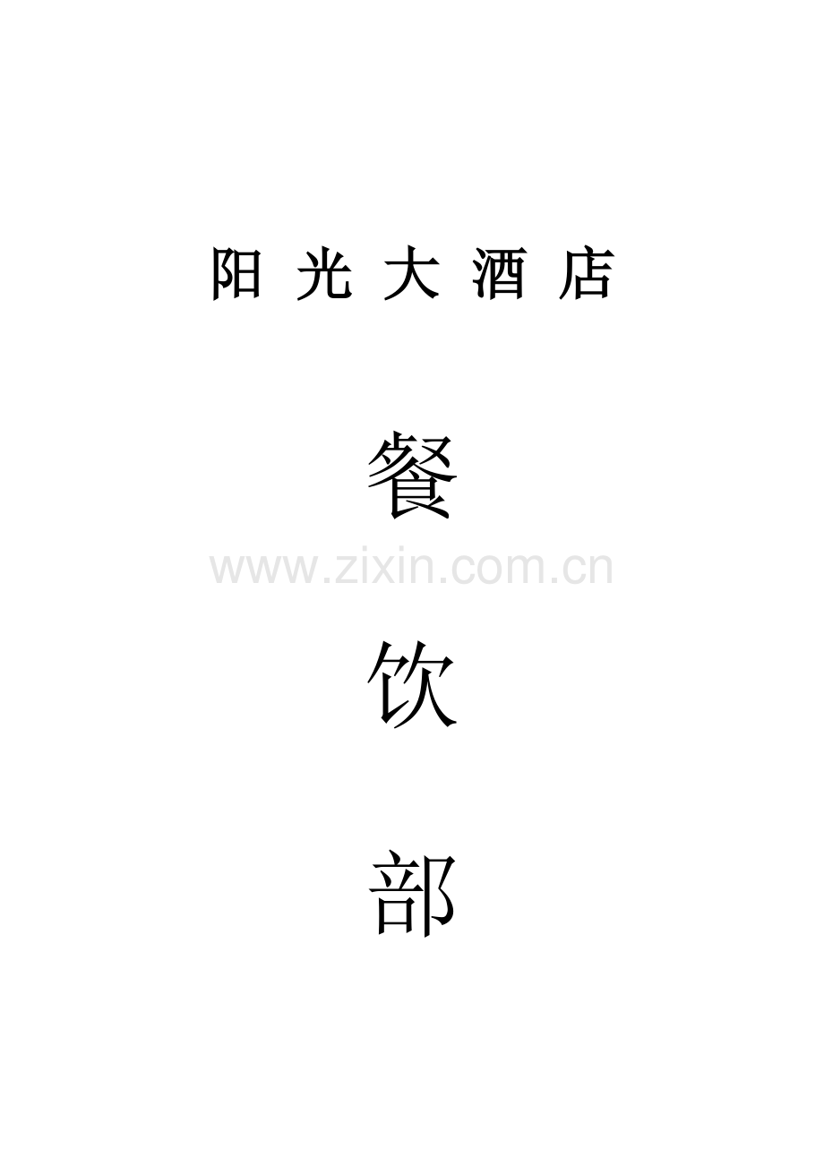 餐饮部作业指导说明书.doc_第1页