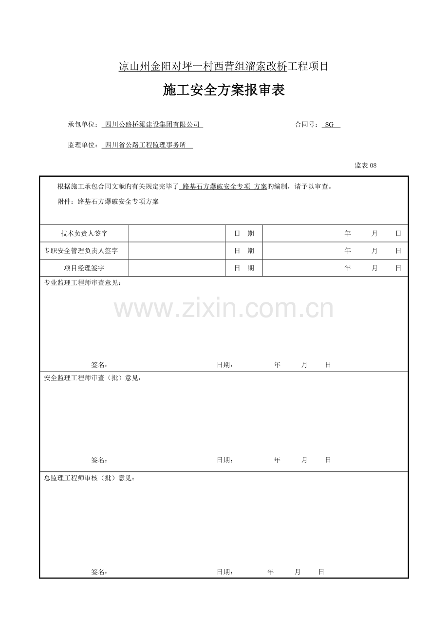 爆破专项安全专题方案.docx_第1页