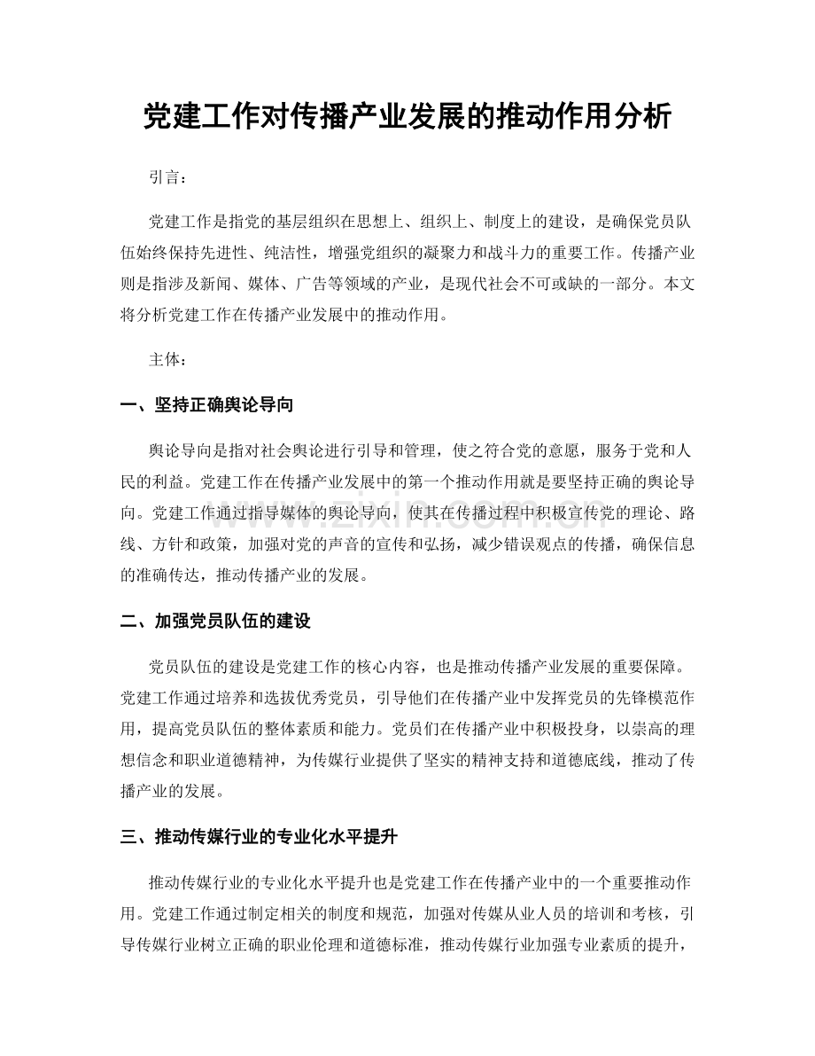 党建工作对传播产业发展的推动作用分析.docx_第1页