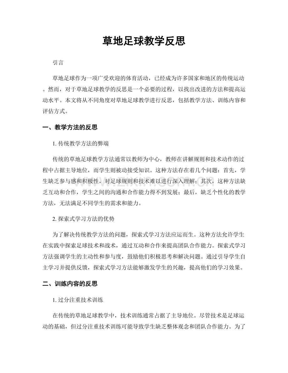 草地足球教学反思.docx_第1页