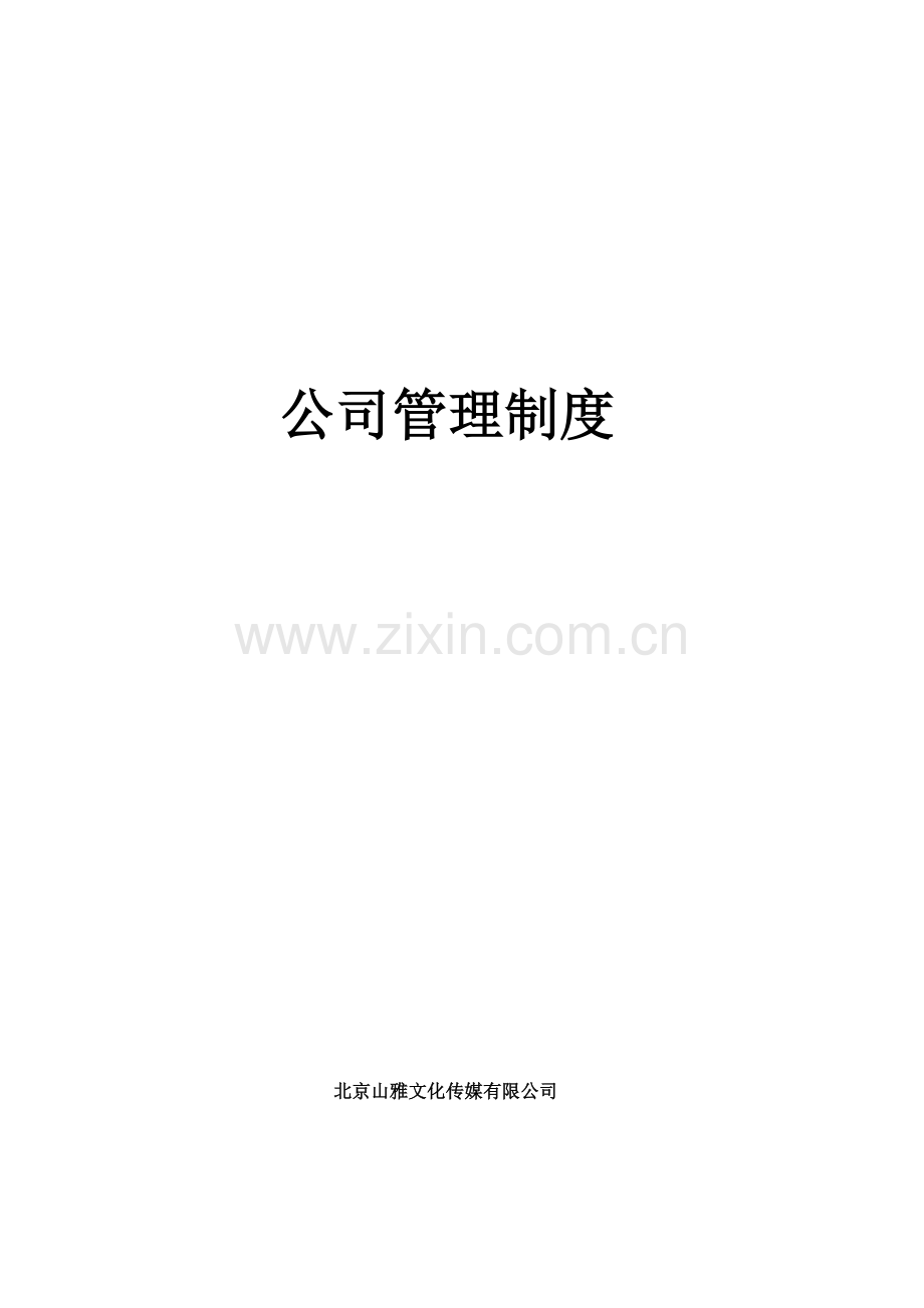 文化传媒公司综合管理新版制度.docx_第1页