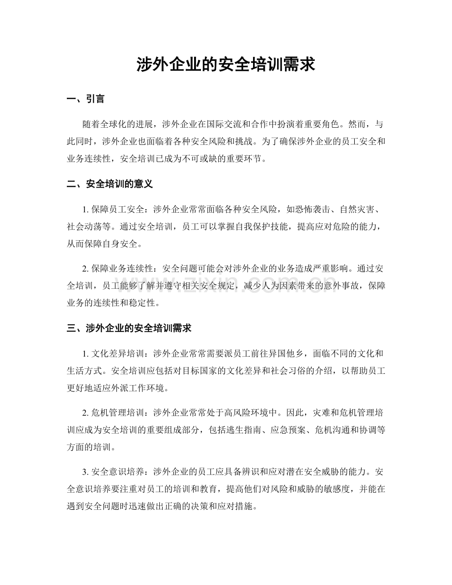 涉外企业的安全培训需求.docx_第1页