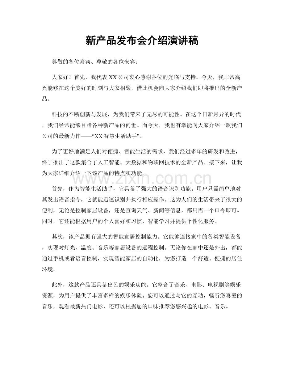 新产品发布会介绍演讲稿.docx_第1页