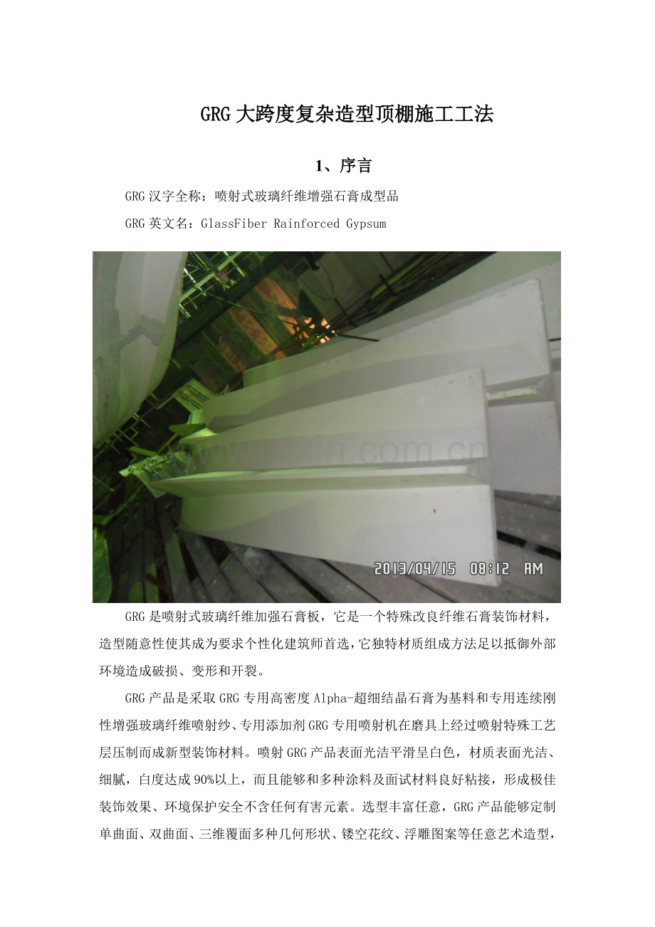 GRG新工法终.doc_第1页