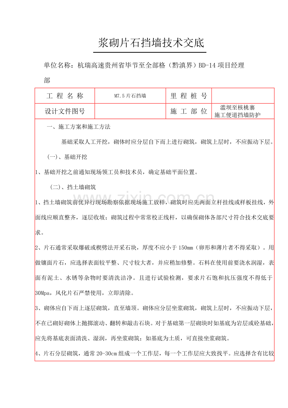 浆砌片石挡墙核心技术交底.doc_第1页