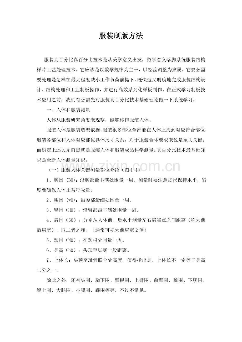 服装制版操作方案样本.doc_第1页