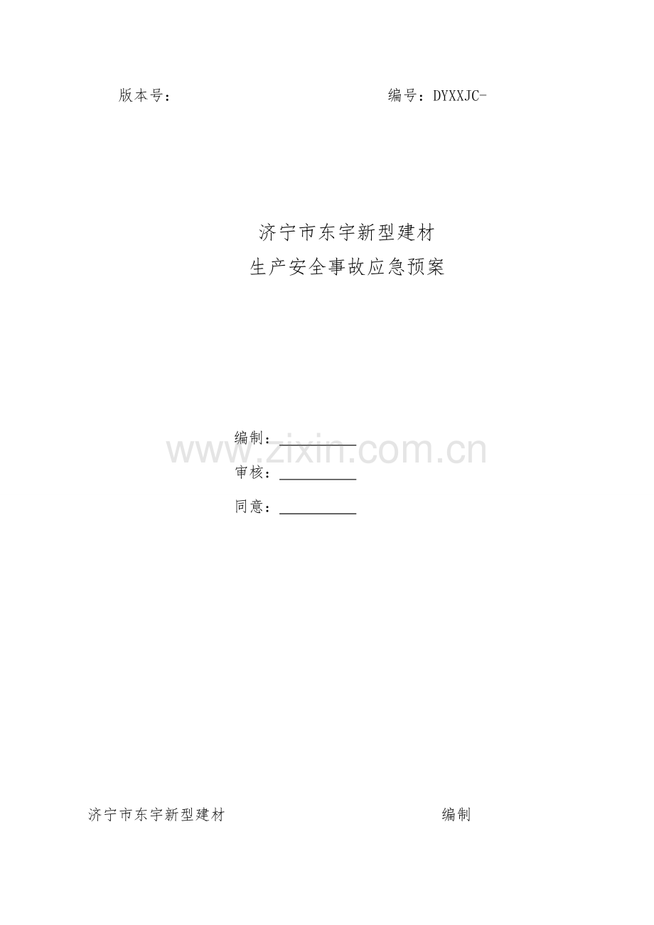 新型建材有限公司生产安全事故应急预案样本.doc_第1页
