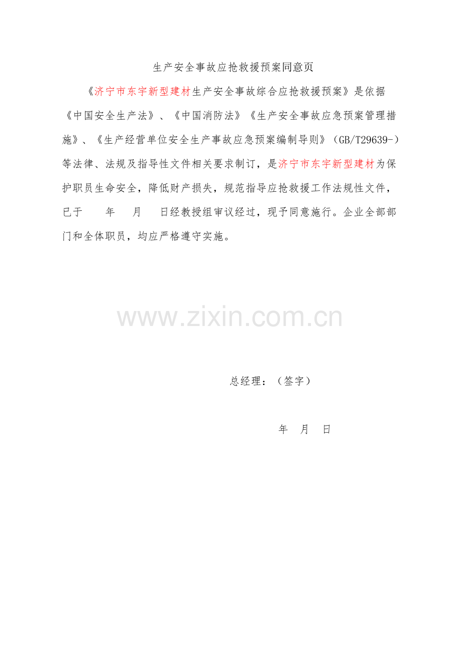 新型建材有限公司生产安全事故应急预案样本.doc_第2页