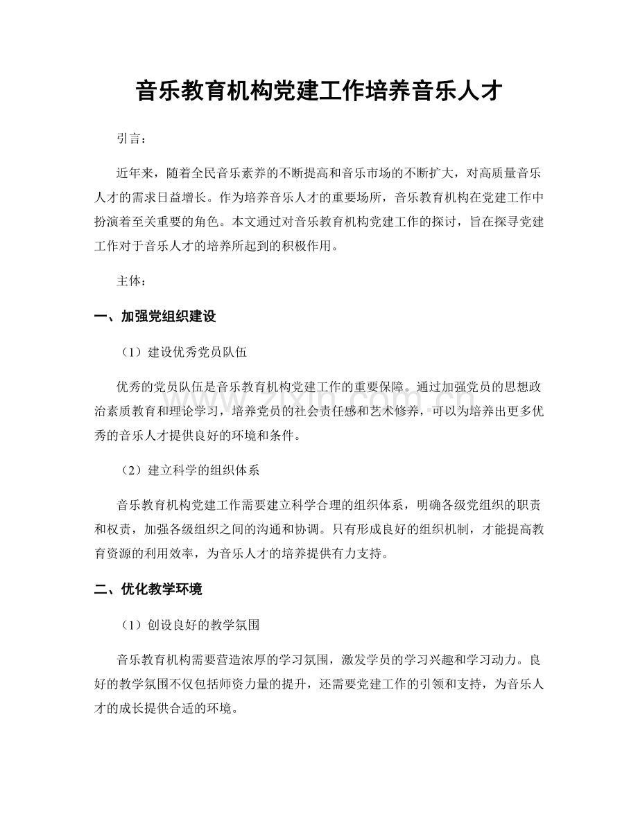 音乐教育机构党建工作培养音乐人才.docx_第1页