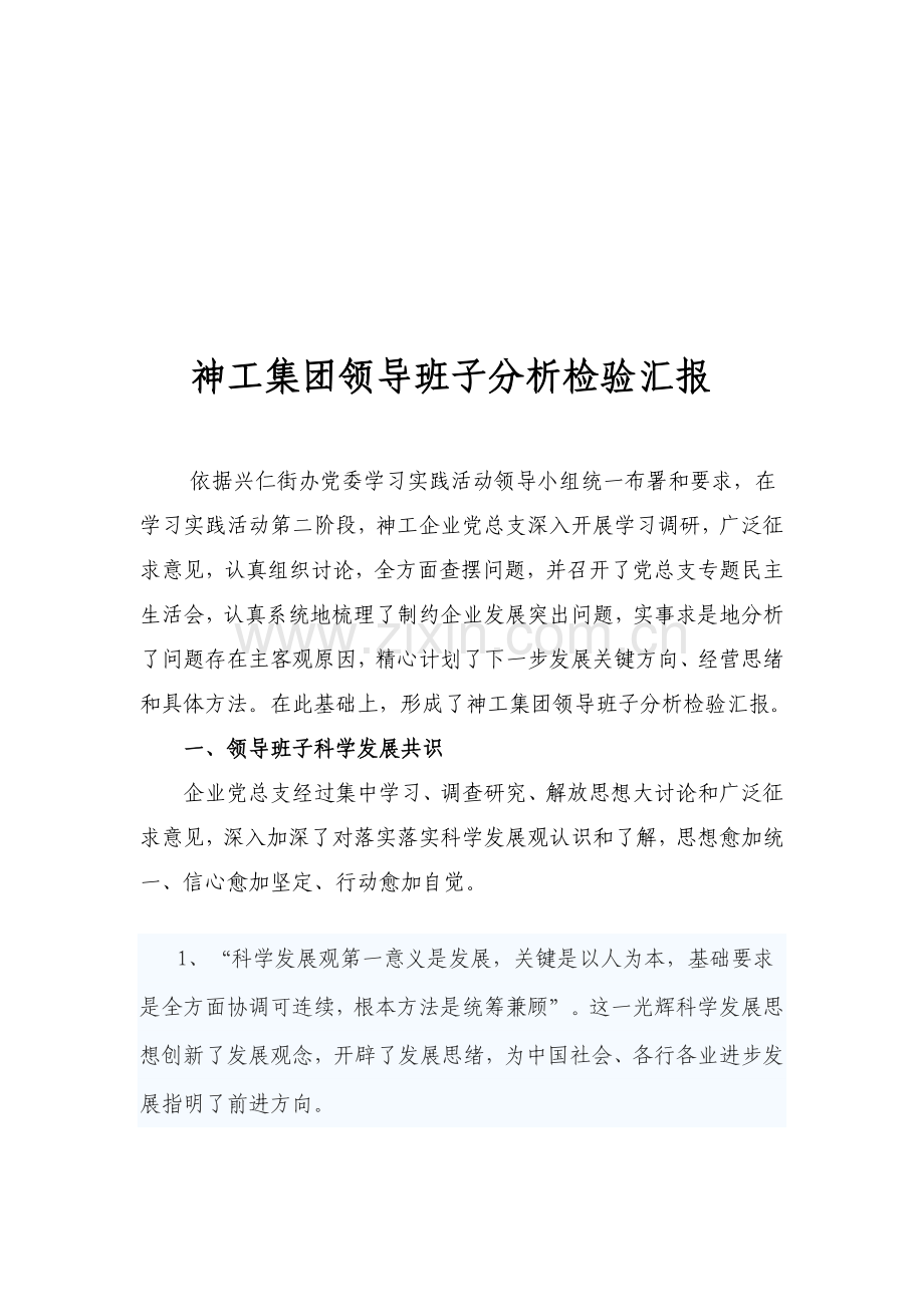 集团领导班子分析检查报告样本.doc_第1页