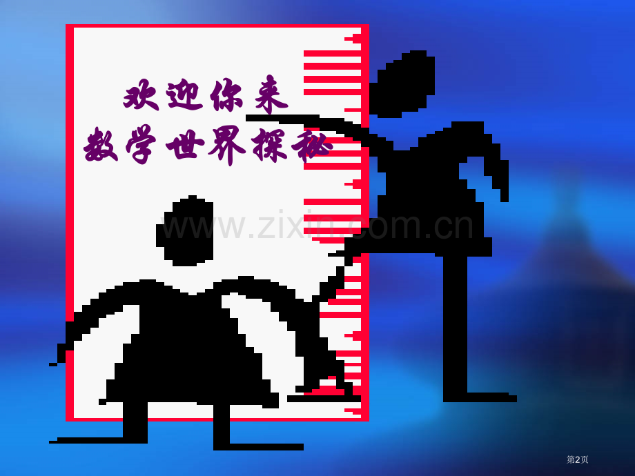 数学课要求课前预习课后复习有记录上课专心市公开课一等奖百校联赛特等奖课件.pptx_第2页