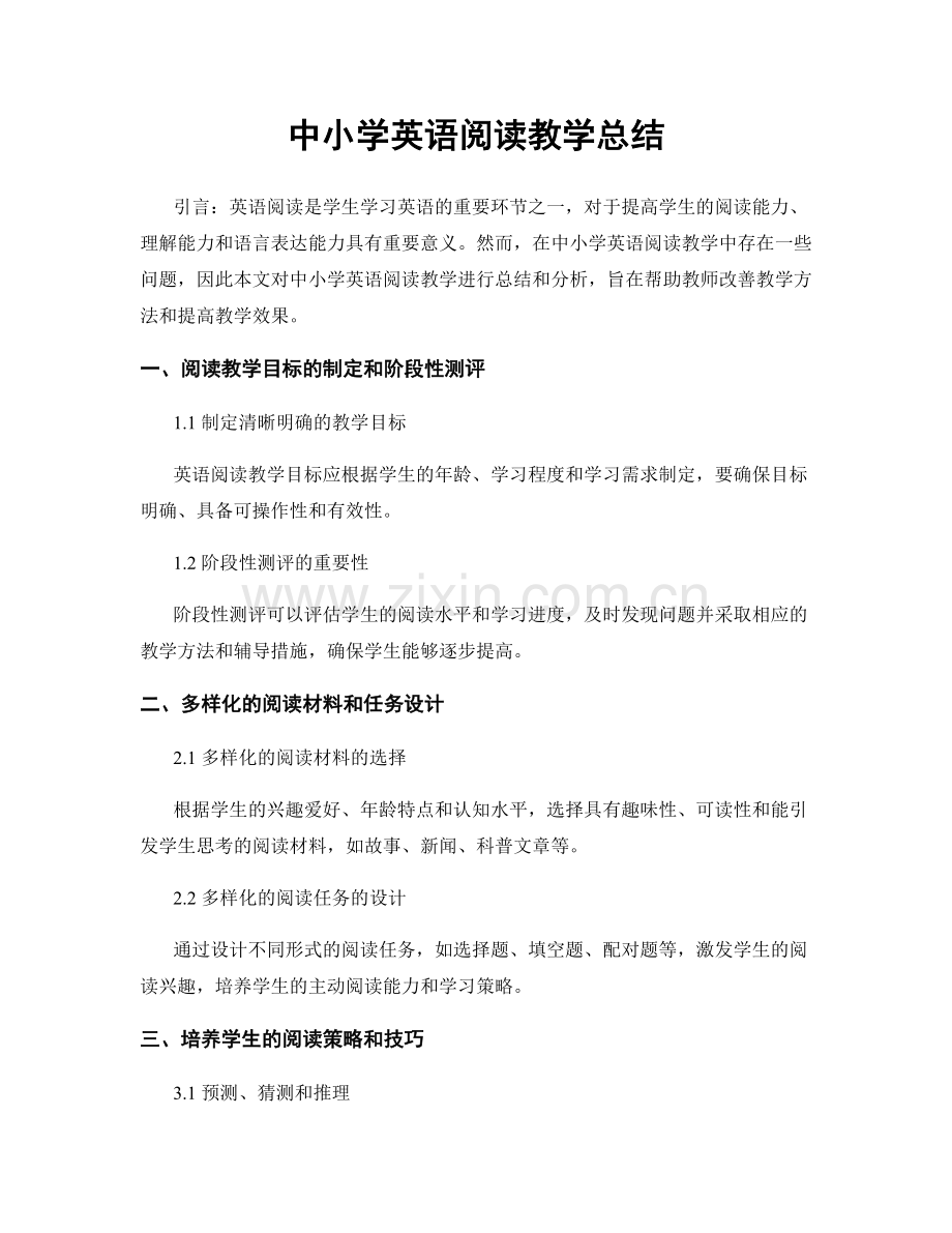 中小学英语阅读教学总结.docx_第1页