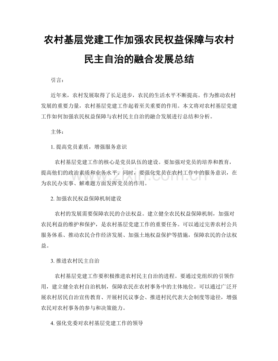 农村基层党建工作加强农民权益保障与农村民主自治的融合发展总结.docx_第1页