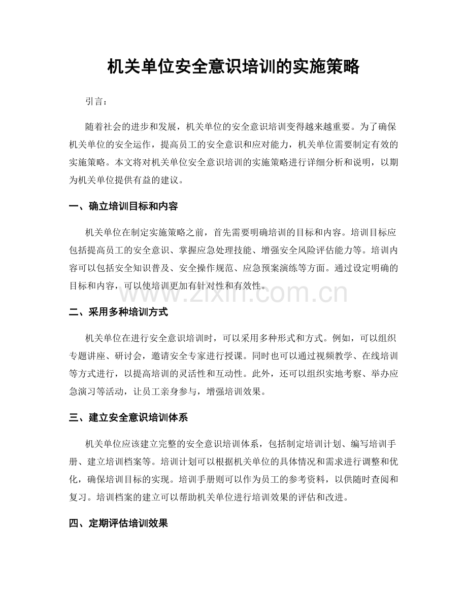 机关单位安全意识培训的实施策略.docx_第1页