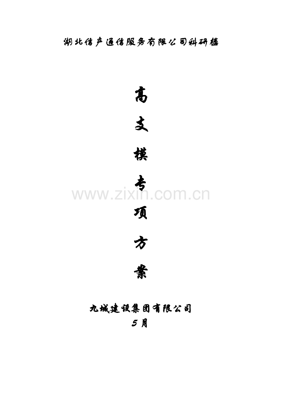 高支模专项综合项目施工专项方案.doc_第1页