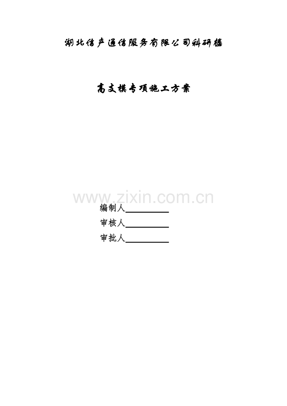 高支模专项综合项目施工专项方案.doc_第2页