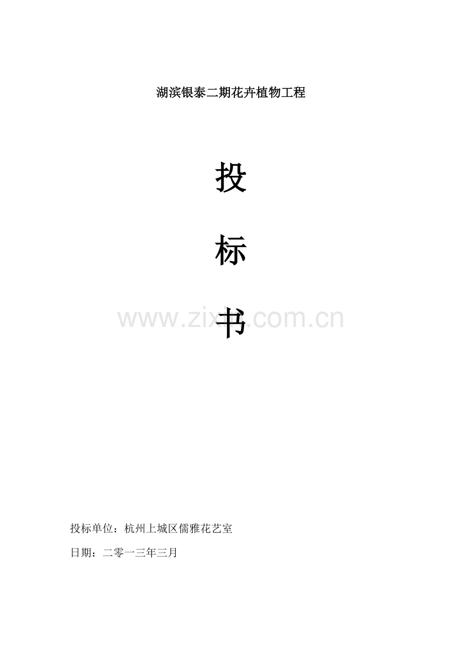 花卉租摆综合项目投标方案书模板.doc_第1页