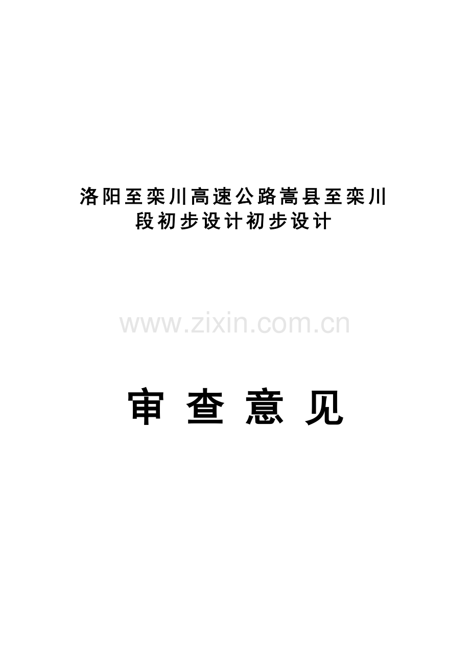 高速公路项目初步设计审查意见模板.doc_第1页