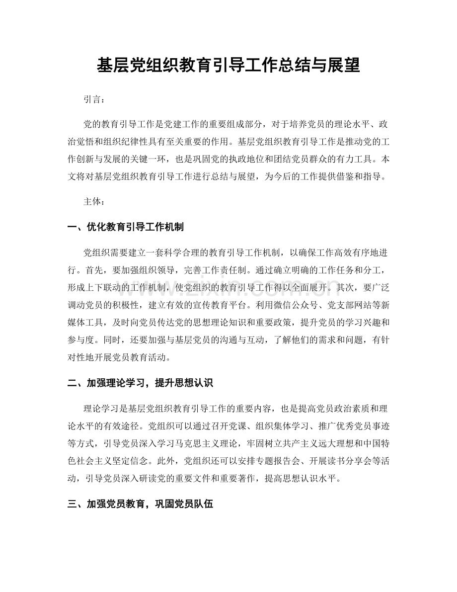 基层党组织教育引导工作总结与展望.docx_第1页