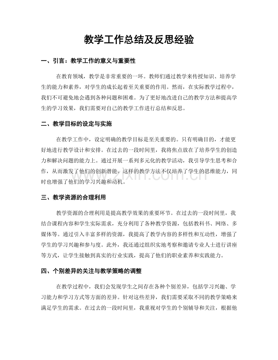 教学工作总结及反思经验.docx_第1页